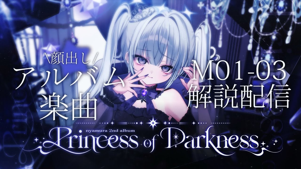 【顔出し】アルバム楽曲解説配信【M01-03】