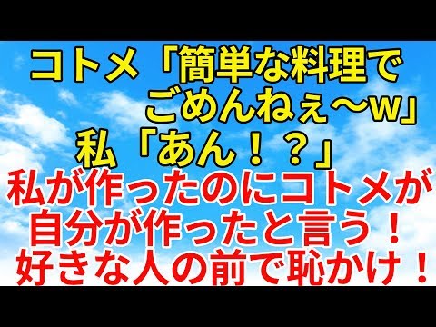 スカッとする話【復讐・因果応報】私が作った料理を勝手に自分が作ったと自慢するコトメ。そう言う奴には天罰を食らわせてやる！【スカッとオーバーフロー】