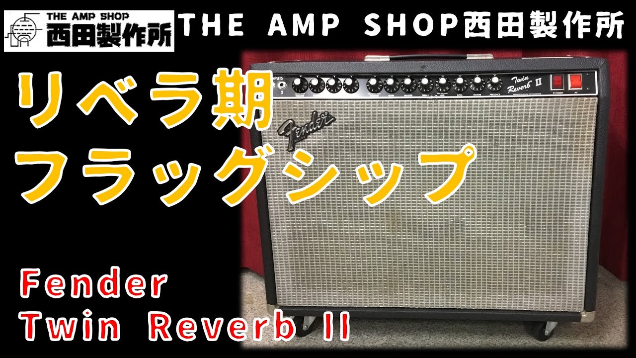 ジャパビン！GE-1000 2系統出力　DimarzioPオリジナルプリ　動画！ 試奏動画～売約済】リベラ期のフラッグシップ Fender Twin