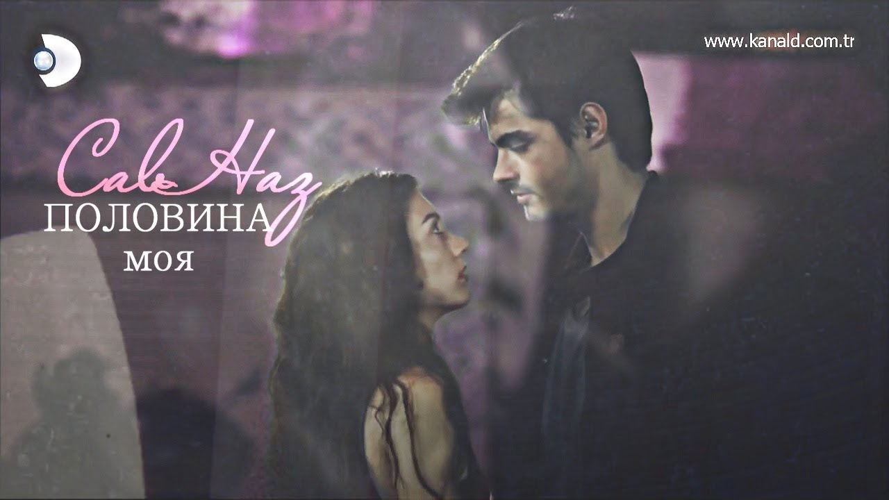 ►Саваш и Назлы||Savaş & Nazlı✖Половина моя