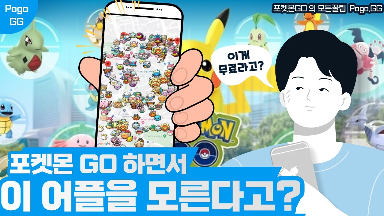 [포켓몬GO] 필수어플 백로치 100% 잡는법