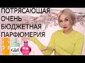 ПОТРЯСАЮЩАЯ ОЧЕНЬ БЮДЖЕТНАЯ ПАРФЮМЕРИЯ