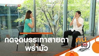 กดจุดบรรเทาสายตาพร่ามัว : ปรับก่อนป่วย (11 มิ.ย. 63)