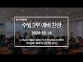 201018 천안가나안교회 주일 2부 예배 찬양