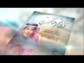 إعلان ألبوم وين الناس للشاعر سعود الشبرمي إنشاد عبدالإله النجيدي الأول