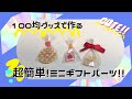 【超簡単！】100均グッズで作れる！かわいいミニギフトパーツ！