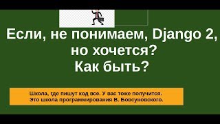 Урок 1.Если непонимаем Django, хочется? Как быть? Урок 1.Если непонимаем Django, хочется? Как быть?