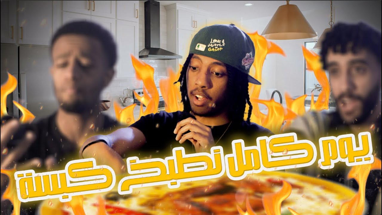 #الكبسة - ضيعنا يوم كامل و السبب كبسة!