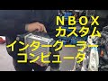 ＪＦ１ Ｎ ＢＯＸ　カスタムターボ　インタークーラー エアクリーナーボックス　コンピュータ　外し方　取り外し  交換 　動画です JF1 nbox 　HONDA  N BOX custom TURBO