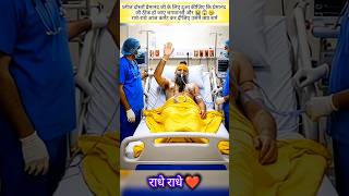 Premanand Maharaj Ji Bimar Hospital Mein ध