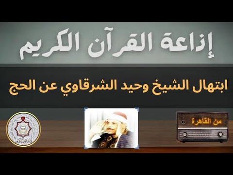ابتهال الشيخ وحيد الشرقاوي عن الحج إذاعة القرآن الكريم من القاهرة الحج ابتهال الحج