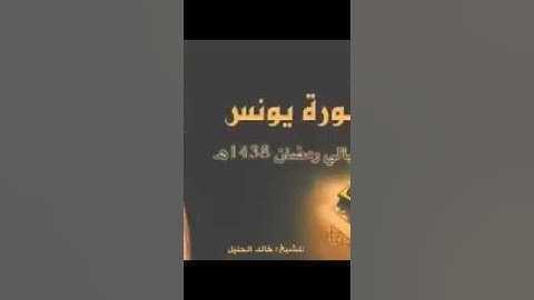 الشيخ خالد الجليل يعود الى ابداعه ويبكي المصلينسورة [ يونس | 1438
