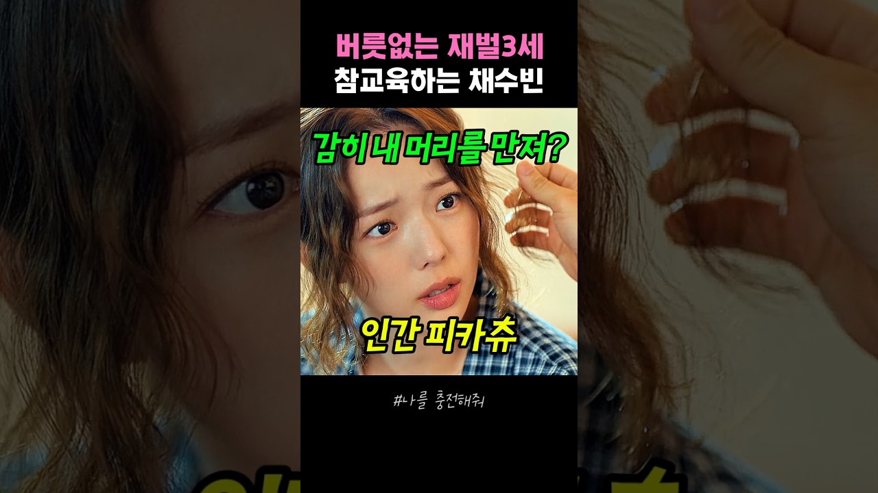 버릇없는 재벌3세 참교육허는 채수빈 #나를충전해줘