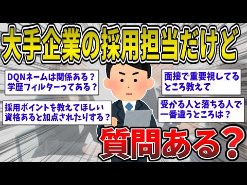 【2ch面白いスレ】大手企業の採用担当だけど質問ある？面接官のイッチが採用される人材を教えるぞww【ゆっくり解説】