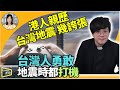 【直播】姜牧師：台地震今次最犀利！幾誇張！感覺（死緊）還有幾日餘震 唔知會唔會係最後一次直播 在台港人親歷地震 台灣人勇敢 ！地震時都打機！唔會走！唔會大驚小叫！  如常上班同生活  #Lucy連線