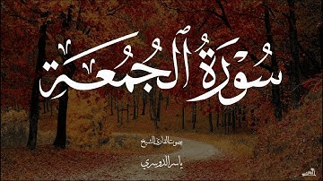 سورة الجمعة بصوت الشيخ ياسر الدوسري