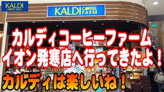 【KALDI】カルディコーヒーファームイオン発寒店へ行ってきました！