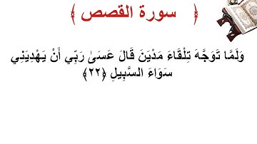 سورة القصص الأية 22