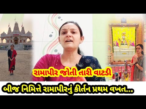 બીજ નિમિત્તે રામાપીર નું નવું કીર્તન (લખેલું છે)  @Gondaliya.Bhavika #bij #ramapir