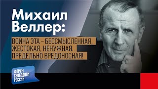 ВЕЛЛЕР: Война эта – бессмысленная, жестокая, ненужная. ПРЕДЕЛЬНО ВРЕДОНОСНАЯ со всех точек зрения!