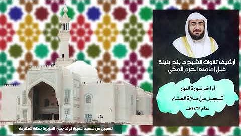 الفاتحة وأواخر سورة النور | الشيخ بندر بليلة