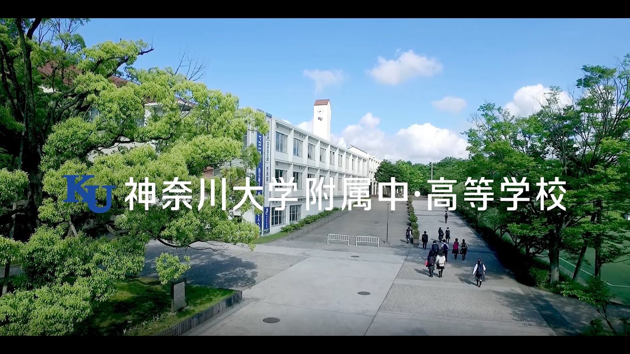 神奈川 大学 附属 中 高等 学校