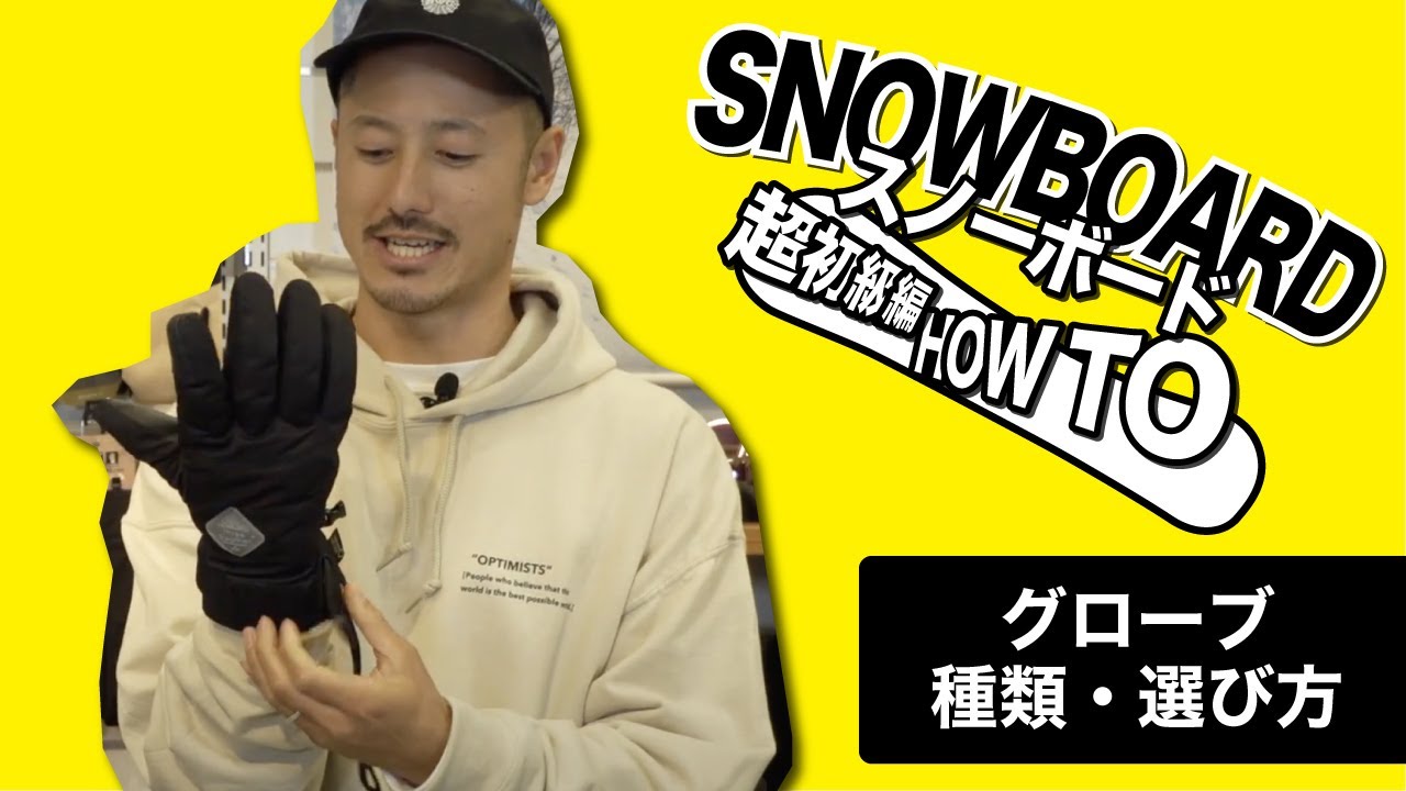 How to SNOWBOARD】グローブの種類、選び方 - YouTube