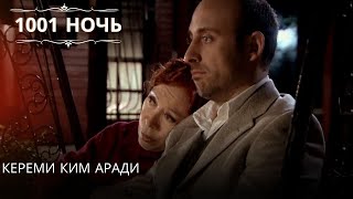 Кереми Ким Аради| 1001 ночь - Эпизод 52