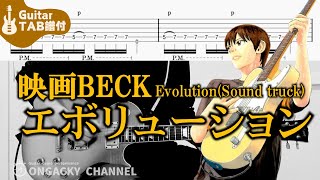 【ギターTab譜付】映画BECKサウンドトラック - EVOLUTION（フル）
