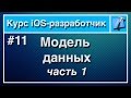 Урок 11 - Модель данных (часть 1). Курс iOS-Разработчик.