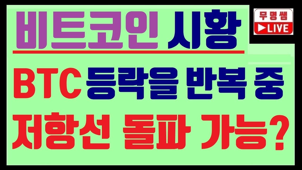 비트코인 등락을 반복 중입니다, 과연 저항선 돌파 가능한 지 차트분석 합니다~!! 암호화폐, 가상화폐 전망, 이더리움, 비트코인캐시,  리플코인, 4차산업혁명 - YouTube