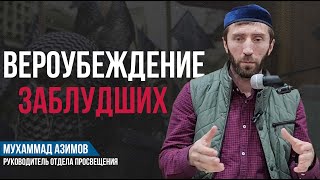 Вероубеждение Заблудших | Рутул Насихат