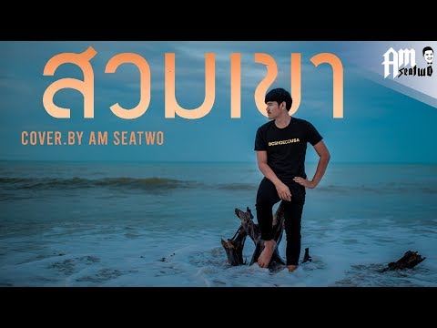 สวมเขา- Amseatwo ( Video COVER. ) original : แพรว จีรวรรณ