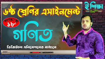 Class 6 18th week Math Assignment Answer | ষষ্ঠ ৬ষ্ঠ শ্রেণির গনিত এসাইনমেন্ট উত্তর সপ্তাহ ১৮