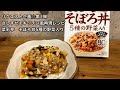 【さくっと簡単料理　♯291】さしすせそキッチン風再現レシピ 菜彩亭 そぼろ丼