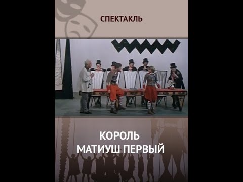 🎭Король Матиуш Первый. Часть 1.