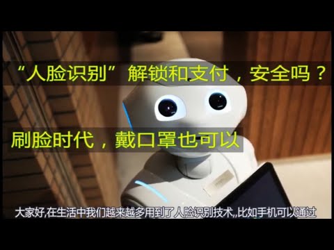 人脸识别 |  人脸识别解锁和支付安全吗？ 刷脸时代  ！ 最新技术戴口罩也可以识别！