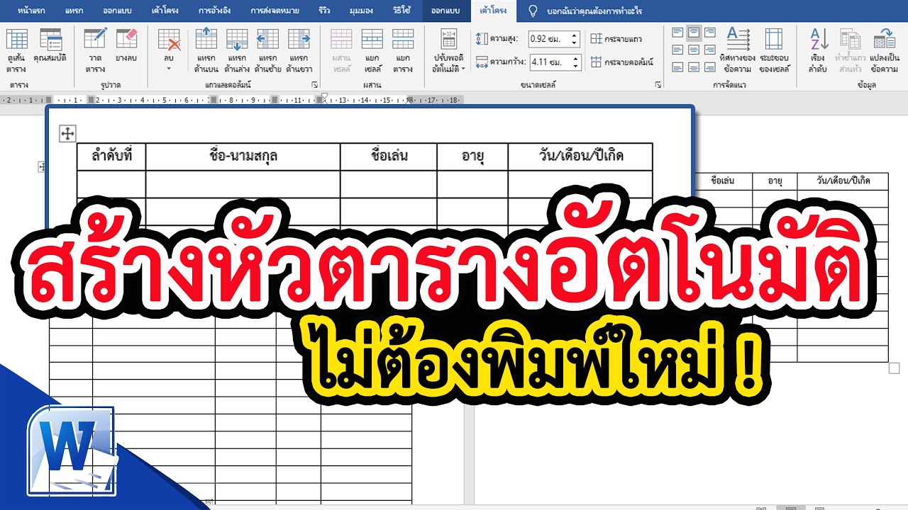 การสร้างตารางใน word Update 2022 วิธีสร้างหัวตารางอัตโนมัติ ใน word #สาระDEE