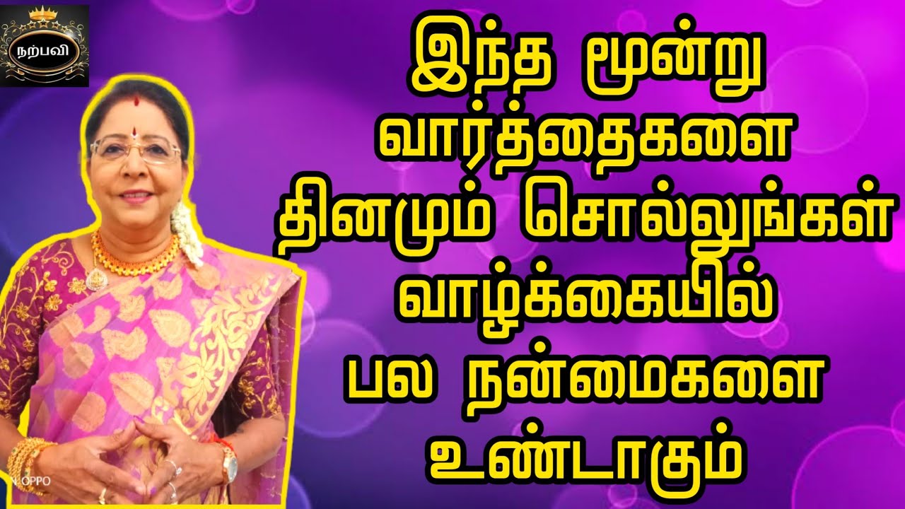 இந்த மூன்று வார்த்தை உங்கள் வாழ்க்கையையே மாற்றும் நம்பிக்கையோடு சொல்லுங்கள் |Narpavi Saravanaadevi