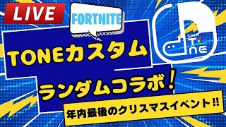 【視聴者参加型】TONE主催サージカスタムのランダムコラボFortnite 参加型配信 初見さん大歓迎