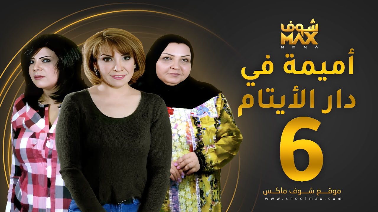 مسلسل اميمة في دار الأيتام الحلقة 6 - هدى حسين - إلهام الفضالة - طيف