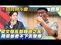 梁文傑「鳳梨釋迦」一席話重傷農民！連同黨都看不下去酸爆「少去一次酒店能買很多」…沈伯洋沒事也跳出來搞意識形態？！【#國民開小會 精華】｜20260622 #邱臣遠