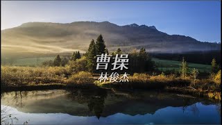 林俊杰 - 曹操 (东汉末年分三国 烽火连天不休)（歌词版）(Lyrics)