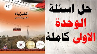 حل وشرح اسئلة الوحدة الاولى كتاب الفيزياء التوجيهي العلمي و الصناعي المنهاج الفلسطيني