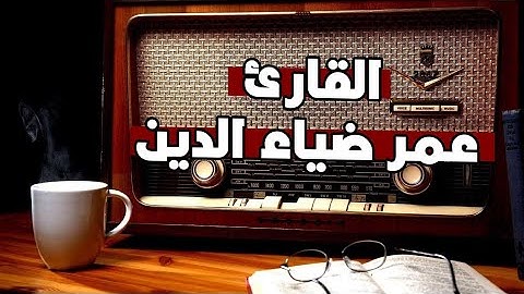 تلاوة هادئة -  إنما يستجيب الذين يسمعون