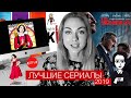 ЛУЧШИЕ СЕРИАЛЫ 2019 и не только.