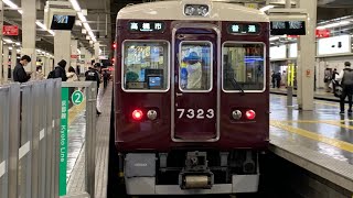 阪急7300系7323F 大阪梅田駅発車