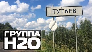 ГРУППА Н2О: День города #Тутаев(Пригласить группу H2O: +79164065661 (Ольга) http://vk.com/olga_h2o http://h-dva-o.ru/promo В первую субботу августа в Тутаеве прошли..., 2016-08-09T13:43:32.000Z)