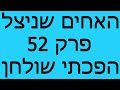 האחים שניצל פרק 52 הפכתי שולחן 