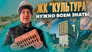 ЖК "Культура". Мы в шоке! Удивитесь ли Вы?